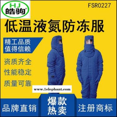 上海皓駒 FSR0228低溫防護(hù)服 液氮防護(hù)服 防凍服 LNG防護(hù)服 CNG防護(hù)服 超低溫防護(hù)服