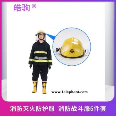 上海皓駒廠家02款消防滅火防護(hù)服 戰(zhàn)斗服 02款消防服  消防阻燃服