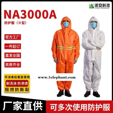 諾安   NA3000A 工業防護服 防疫救援防化服  酸堿防護服