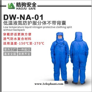 皓駒廠家直銷 NA-DW-01耐低溫防護(hù)服 液氮防護(hù)服 防寒低溫連體防護(hù)服 低溫液氮服