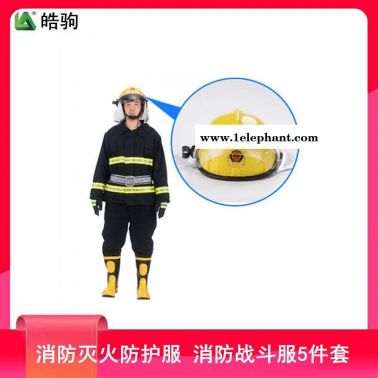 皓駒  FSR02款   消防滅火防護(hù)服  消防戰(zhàn)斗服  阻燃消防服  五件套  消防員阻燃防護(hù)服  阻燃消防戰(zhàn)斗服