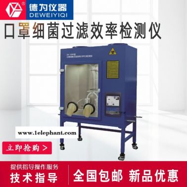 杭州德為儀器 口罩細菌過濾效率(BFE)檢測儀 防護服細菌過濾效率儀