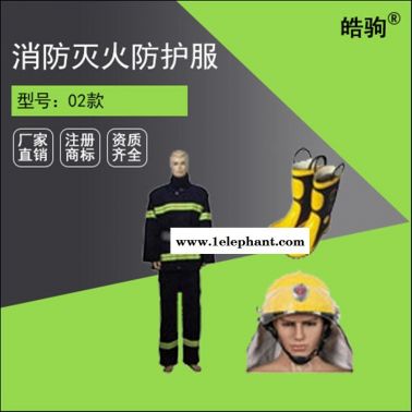 皓駒消防戰(zhàn)斗服 上海避火服 消防阻燃滅火防護(hù)服 上海消防服廠家 02款消防滅火服 02款滅火防護(hù)服