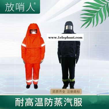 放哨人  FSR0234   防蒸汽耐高溫服   高溫防護(hù)服  隔熱服