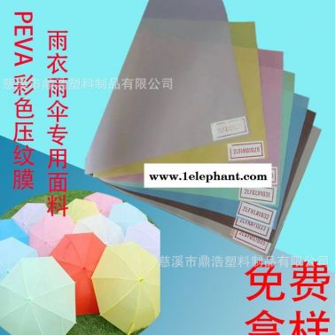 PEVA壓紋膜雨傘雨衣環保面料防護服隔離服隔離膜 服裝收納袋面料