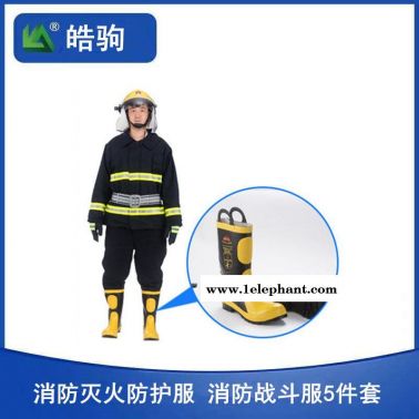 02款消防滅火防護(hù)服 消防戰(zhàn)斗服 五件套消防服裝 上海皓駒消防站消防服  消防阻燃服 HJF02 冬季阻燃消防服