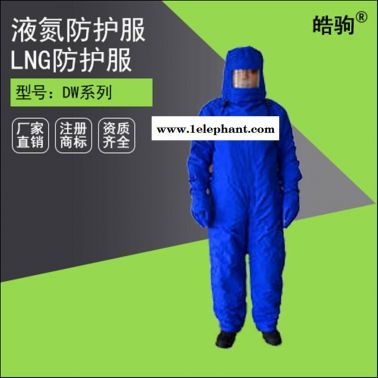 皓駒廠家 低溫液氮防護(hù)服 液氮防護(hù)服報(bào)價(jià) 液氮低溫防護(hù)服廠家
