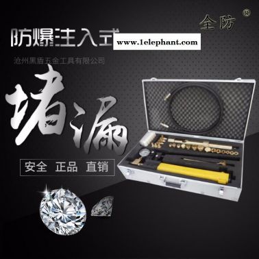 全防牌銅注入式堵漏工具 無火花注入式堵漏工具 堵漏器材