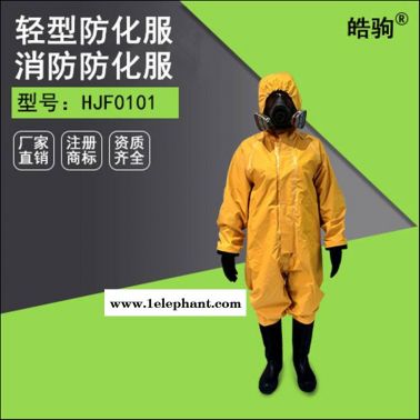 皓駒HJF0101輕型防護(hù)服 連體防護(hù)服