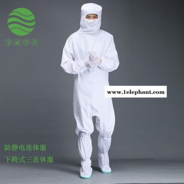 防靜電防護(hù)服連體服 滌棉下跨式 GMP無菌服工作服 生物制藥公司 醫(yī)藥無塵服 潔凈服防塵服 凈尚凈美