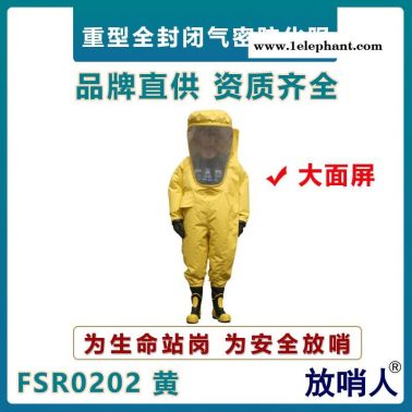 放哨人FSR0202超大面屏重型氣密性防化服   全封閉連體防化服   一級氣密型防化服  大視野防護服
