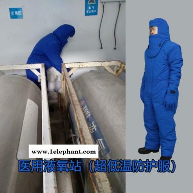 進口材質醫用液氧防護服液氮防凍服低溫防凍服