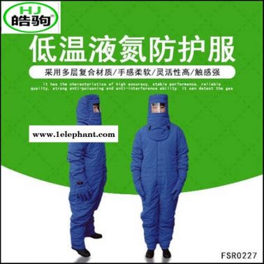 LNG防護(hù)服 防凍防護(hù)服 上海皓駒 FSR0227低溫防護(hù)服 液氮防護(hù)服 防凍服