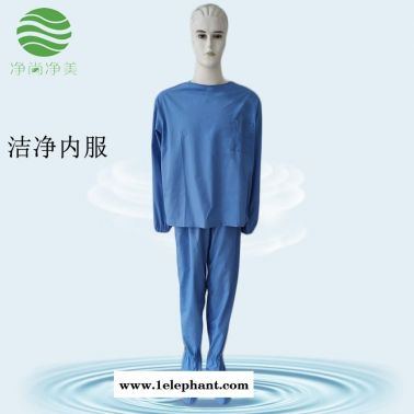 防靜電無塵服  凈尚凈美  滌棉 圓領藍色分體 潔凈內服 連腳套防護服 防塵服