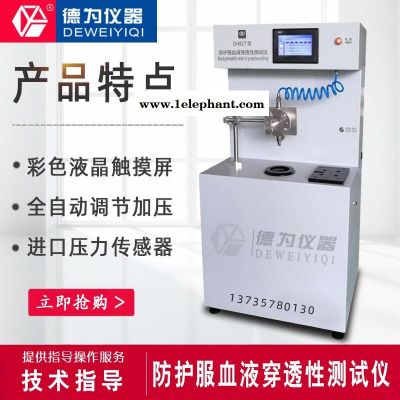 杭州德為儀器 GB19082防護服血液穿透性測試儀 無紡布防護服防血液穿透測試儀