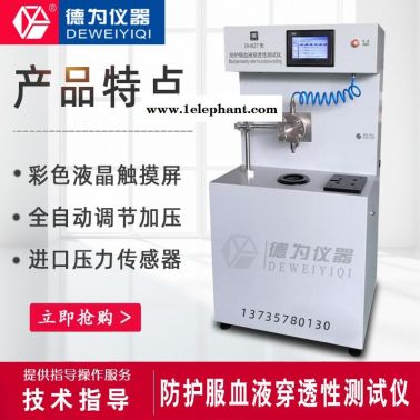 杭州德為儀器 GB19082防護服血液穿透性測試儀 無紡布防護服防血液穿透測試儀