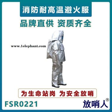放哨人FSR0221消防避火服   鋁箔隔熱服  芳綸耐高溫防護服   穿越火場阻燃避火服