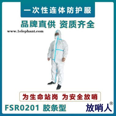 放哨人FSR0201一次性防護服    連體防化服   限次性防化服  防噴濺防護服