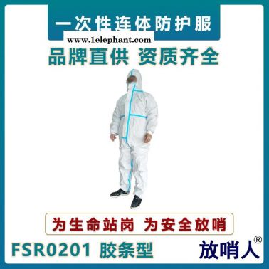 放哨人FSR0201一次性連體防化服   限次性防化服  防噴濺防護服