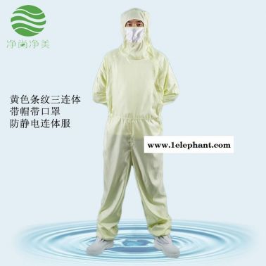 防靜電連體服  凈尚凈美  黃色條紋帶帽帶口罩三連體斜拉鏈防護服 無塵服 潔凈服 無塵連體服