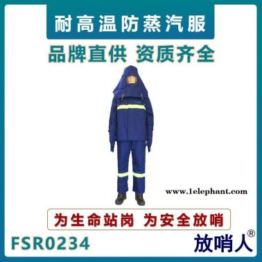 放哨人FSR0234防蒸汽耐高溫服  消防耐高溫救援服  高溫作業消防服  鍋爐房蒸汽服