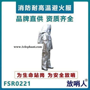 放哨人FSR0221消防避火服   鋁箔防火防護服   芳綸消防員防護服    耐高溫防護服
