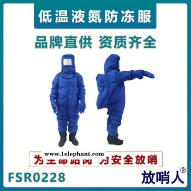 放哨人FSR0228低溫防護服    液氮防護服   連體帶背囊防凍服    LNG防護服