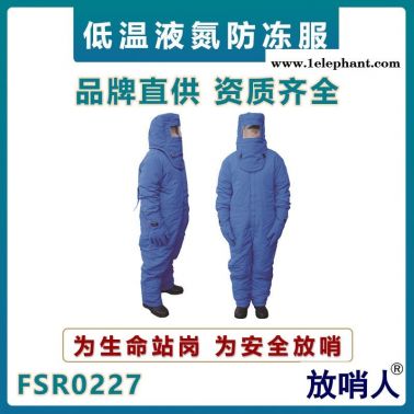 放哨人FSR0227液氮防護服  全封閉防寒服  帶背囊加氣站低溫服  LNG低溫防護服