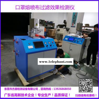 防護服鹽性過濾效果檢測儀熔噴布JN-KLGL-0649熔噴布過濾性檢測儀東莞杰恩自主開發