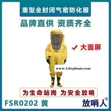 放哨人FSR0202大面屏重型防化服  氣密防護服  全封閉防化服  一級耐酸堿防護服