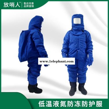 放哨人FSR0228低溫防護服 LNG防凍服  低溫棉液氮服