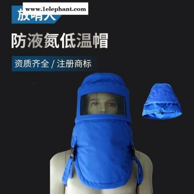 放哨人FSR0231防低溫頭罩 液氮防護服 LNG防凍服 CNG防護服