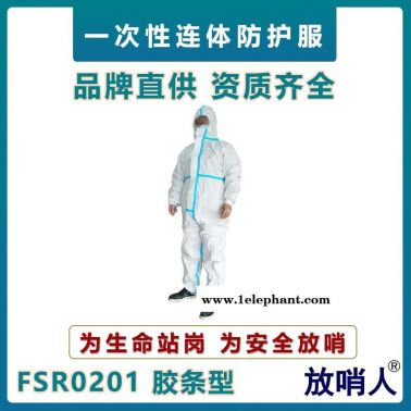 放哨人FSR0201防護服   63g一次性防護服   防飛濺作業服   帶帽連體防化服