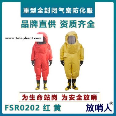 放哨人FSR0202重型防護服   氯丁膠氣密型防化服   耐強酸強堿泄漏防化服  一級化學防護服