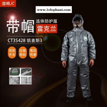 凱麥斯3防化服CT3S428帶帽連體衣 防護服 連體防化服