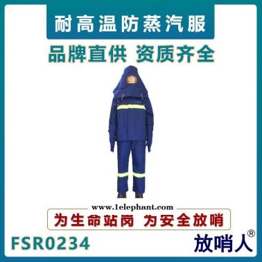 放哨人FSR0234蒸汽防護服  蒸汽隔熱服  鍋爐房蒸汽服