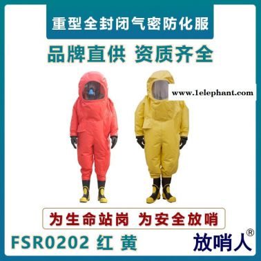 放哨人FSR0202重型防化服  全封閉防護服   A級耐酸堿防化服   氣密型防化服