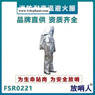 放哨人FSR0221鋁箔隔熱防護服   火災救援防燙作業服    鋁箔消防救援服