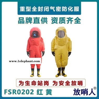 放哨人FSR0202全封閉防化服    重型防護服     大視野防化服    連體化學防護服