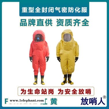 放哨人FSR0202全封閉防化服   重型化學防護服  氣密型防化服   耐酸堿連體防護服