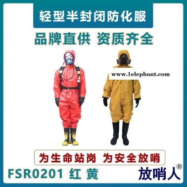 放哨人FSR0201輕型防化服  耐酸堿防護服  B級半封閉防化服