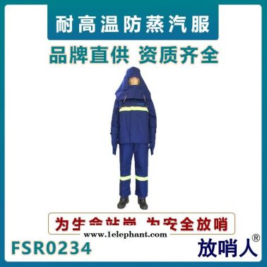 放哨人FSR0234 耐高溫服蒸汽防護服    蒸汽隔熱服    鍋爐房蒸汽服