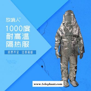 放哨人FSR0219.勞保隔熱服  耐高溫  防火防燙  1000度高溫隔熱服