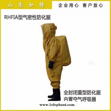 如特安防 重型化學防化服 全封閉型重型防化服 防化學品輻射