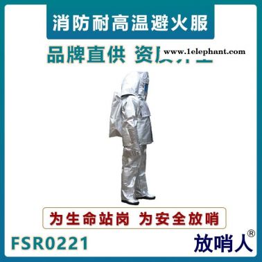 放哨人FSR0221避火服   鋁箔高溫防護(hù)服   火災(zāi)救援避火服   鋁箔消防救援阻燃服