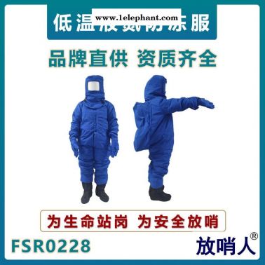放哨人FSR0228加氣站LNG低溫防護(hù)服  液氮低溫防護(hù)服  低溫作業(yè)防護(hù)服  冷庫(kù)防凍服