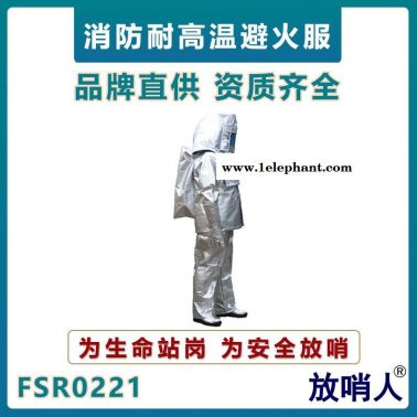 放哨人FSR0221消防員避火服  鋁箔高溫隔熱服   耐高溫隔熱服   火災阻燃防燙作業服