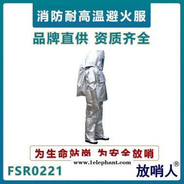放哨人FSR0221消防員鋁箔高溫隔熱服    耐高溫隔熱服   火災阻燃防燙作業服