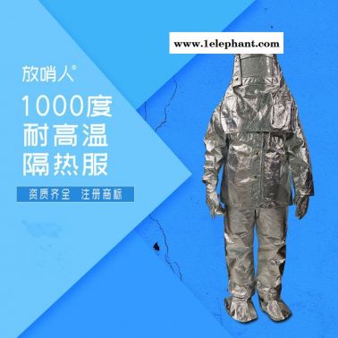 放哨人廠家出售FSR0219  消防隔熱服 勞保隔熱服 隔熱服 耐高溫隔熱服
