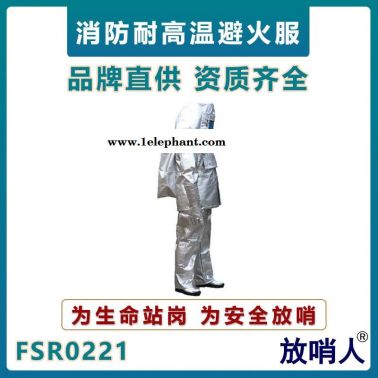 放哨人FSR0221消防避火服   高溫防護服   耐1000度輻射熱防護服   救援阻燃防護服